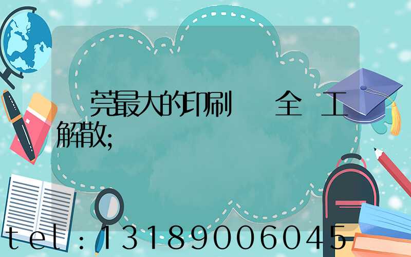 東莞最大的印刷廠 全員工解散